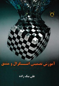 آموزش تضمینی انتگرال و مشتق